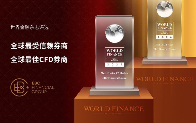 EBC被评为全球最受信赖券商及最佳CFD券商(图1) EBC被评为全球最受信赖券商及最佳CFD券商(图1)