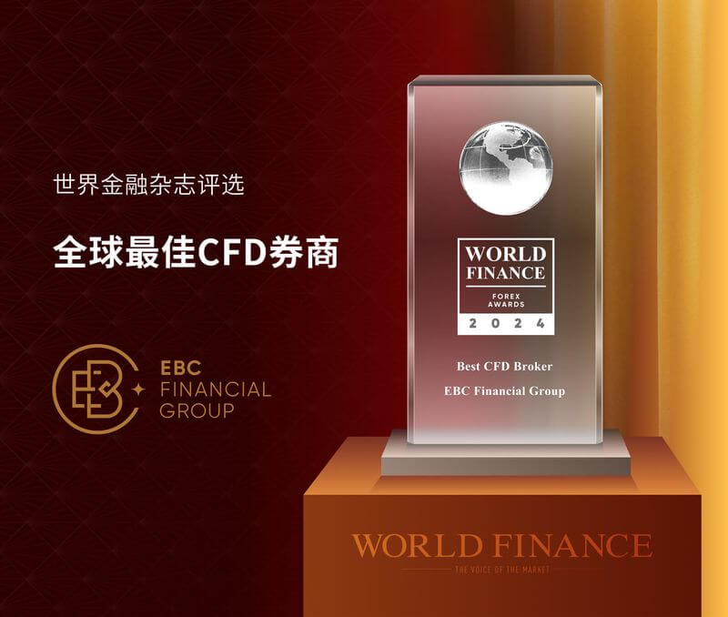EBC被评为全球最受信赖券商及最佳CFD券商(图3) EBC被评为全球最受信赖券商及最佳CFD券商(图3)